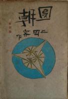 圓朝 : 書下ろし長篇小説、円朝愛慾篇　２冊セット