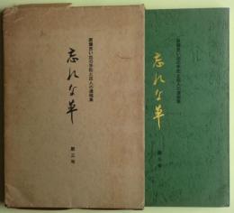 忘れな草 : 原爆思い出の手記と故人の遺稿集　第三号＜非売品＞