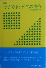 母子関係と子どもの性格