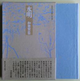 水明