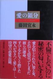 愛の領分　サイン