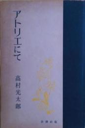アトリエにて