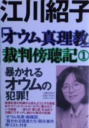 「オウム真理教」裁判傍聴記