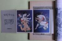 あまとりあ　1951年12月号　伊藤晴雨・絵『女族捕物帖』付き。