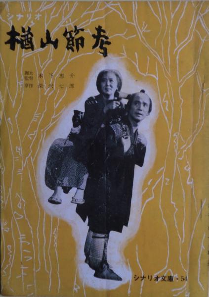 木下惠介　楢山節考　パンフレット？ 木下惠介 楢山節考 パンフレット？ - メルカリ