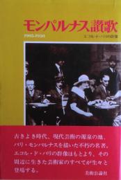 モンパルナス讃歌 : 1905-1930 エコル・ド・パリの群像