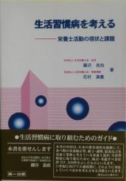 生活習慣病を考える : 栄養士活動の現状と課題