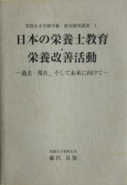 日本の栄養士教育・栄養改善活動 : 過去・現在、そして未来に向けて＜非売品＞