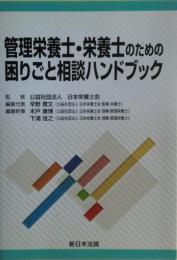 管理栄養士・栄養士のための困りごと相談ハンドブック