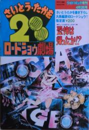 恐怖は帰ったか！？　さいとう・たかを200円ロードショウ劇場９＜書き下ろし大長編読切ロードショウ＞