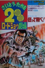 狂って翔べ！　さいとう・たかを200円ロードショウ劇場８＜書き下ろし大長編読切ロードショウ＞