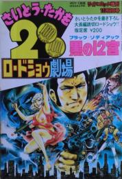 黒の12宮　さいとう・たかを200円ロードショウ劇場５＜書き下ろし大長編読切ロードショウ＞