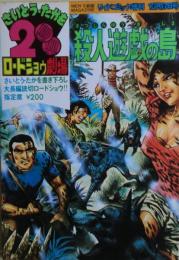 殺人遊戯の島　さいとう・たかを200円ロードショウ劇場４＜書き下ろし大長編読切ロードショウ＞