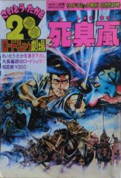 死臭颪　さいとう・たかを200円ロードショウ劇場２＜書き下ろし大長編読切ロードショウ＞