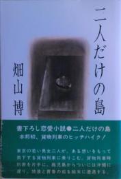 二人だけの島　サイン