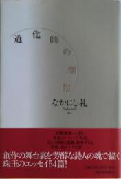 道化師の楽屋　サイン