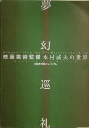 夢幻巡礼 : 映画美術監督木村威夫の世界　図録