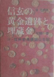 信玄の黄金遺跡と埋蔵金