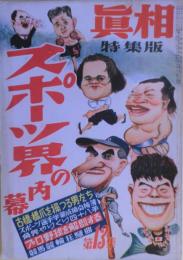 スポーツ界の内幕　真相特集版　第13集　