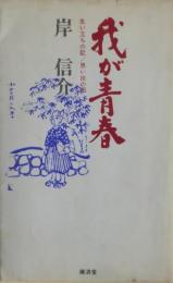 我が青春 : 生い立ちの記 思い出の記