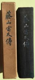 藤山雷太伝　非売品　サイン