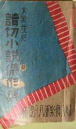 大家花形読切小説傑作集　婦人俱楽部付録（昭和１３年）　全部新しく特別執筆