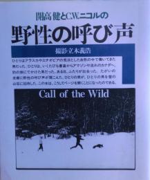 開高健とC.W.ニコルの野性の呼び声