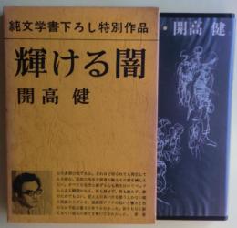 輝ける闇　サイン