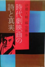 時代劇映画の詩と真実