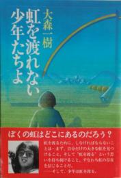 虹を渡れない少年たちよ