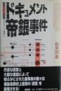 ドキュメント帝銀事件 ＜ルポルタージュ叢書 22＞ 新版