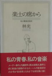 楽士の席から : 私の戦後音楽史