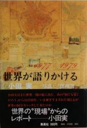 世界が語りかける : 1977-1979