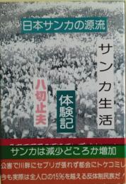 サンカ生活体験記 : 八切史学