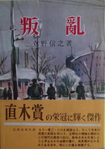 叛乱 直木賞(立野信之 著) / 麦の秋書房 / 古本、中古本、古書籍の通販