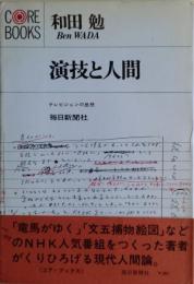 演技と人間 : テレビジョンの思想