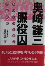 奥崎謙三服役囚考 : あいまいでない、宇宙の私