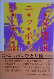 三文役者のニッポンひとり旅