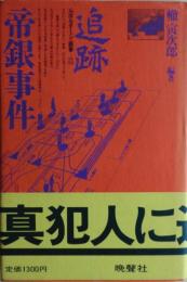 追跡・帝銀事件