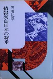 情報列島日本の将来 : 情報空間論