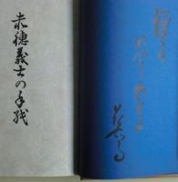 赤穂義士の手紙