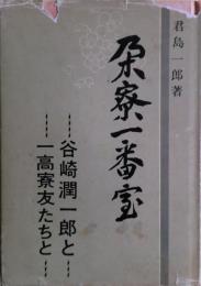 朶寮一番室 : 谷崎潤一郎と一高寮友たちと