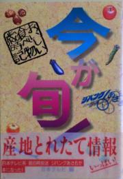 今が旬! : おいしい食べ物歳時記