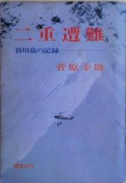 二重遭難 : 谷川岳の記録