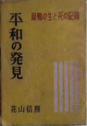 平和の発見 : 巣鴨の生と死の記録