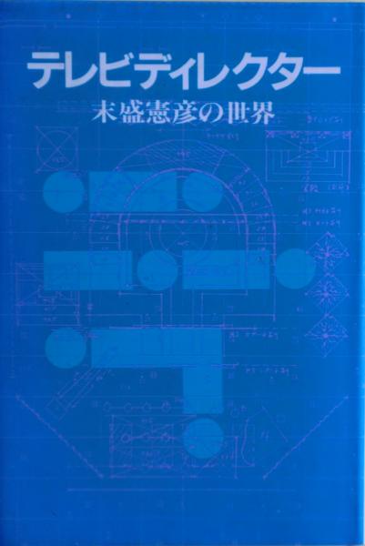 テレビディレクター 末盛憲彦の世界 私家版(末盛憲彦) / 古本、中古本 