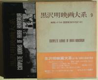 黒沢明映画大系　既刊６冊揃い（１－４、６、９巻）　映像シナリオ・国際版（英文対訳つき）