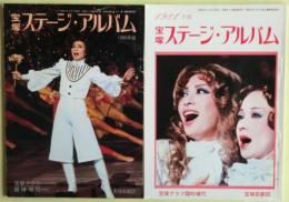 宝塚ステージ・アルバム　１９８０、１９８１年版の２冊