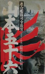 連合艦隊司令長官 山本五十六　東宝シナリオ選集　非売品