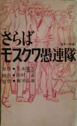 さらばモスクワ愚連隊　東宝シナリオ選集　非売品